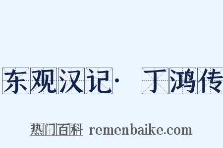 东观汉记·丁鸿传是什么意思的图片
